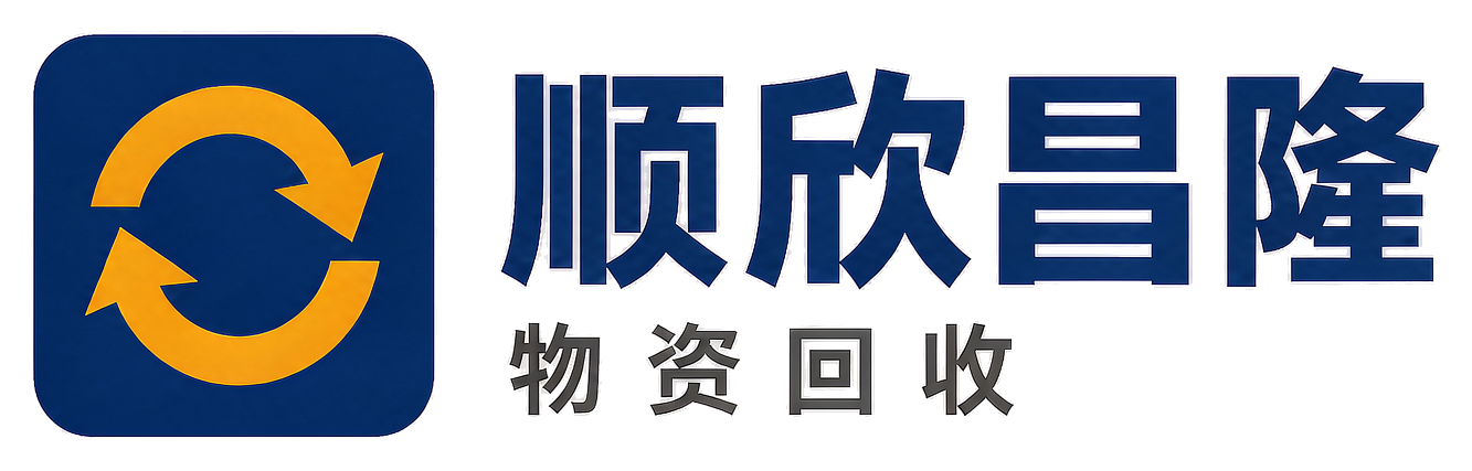 顺欣昌隆物资回收城区站